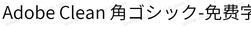 Adobe Clean 角ゴシック字体转换